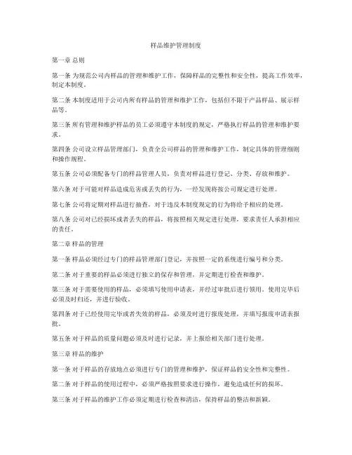 样品维护管理制度