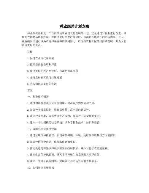 种业振兴计划方案