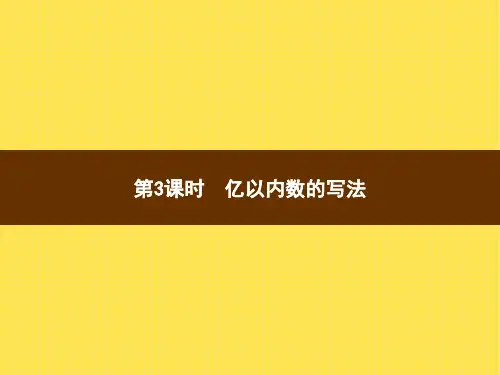 人教版小学数学四年级上册精品教学课件 1 大数的认识 第3课时亿以内数的写法
