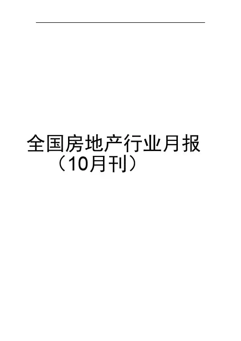 全国房地产行业月报(2020年10月刊)