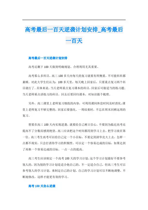 高考最后一百天逆袭计划安排_高考最后一百天