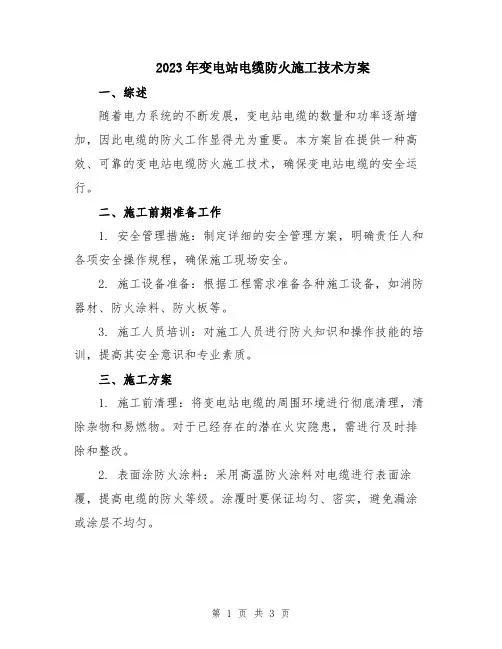 2023年变电站电缆防火施工技术方案