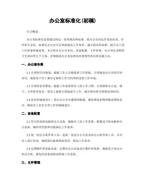 办公室标准化(初稿)