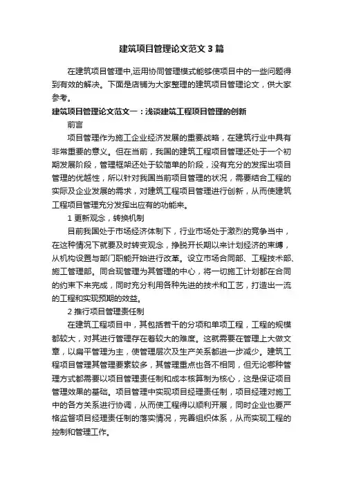 建筑项目管理论文范文3篇