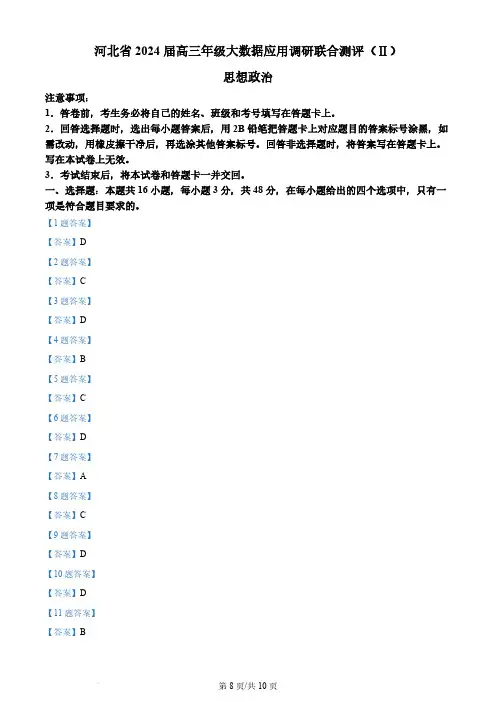 河北省2023-2024学年高三上学期大数据应用调研联合测评(Ⅱ)政治答案