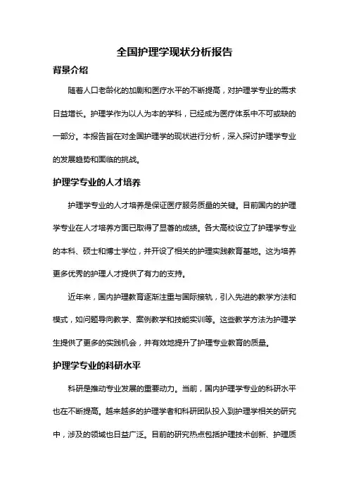 全国护理学现状分析报告