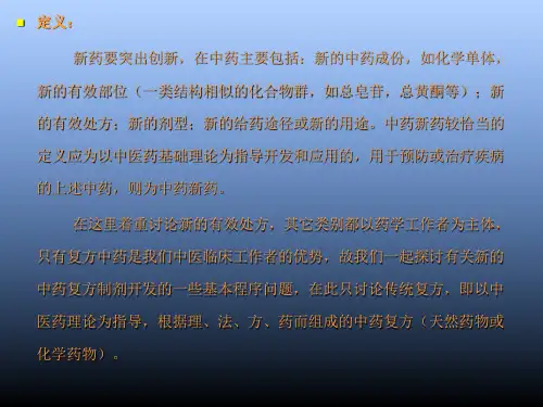 中药新药临床前研究的基本程序及其技术要求