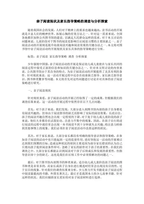 亲子阅读现状及家长指导策略的调查与分析探索