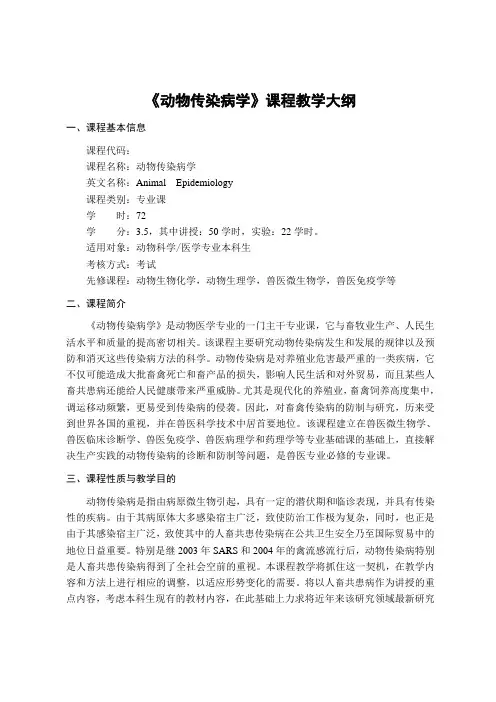 《动物传染病学》课程教学大纲