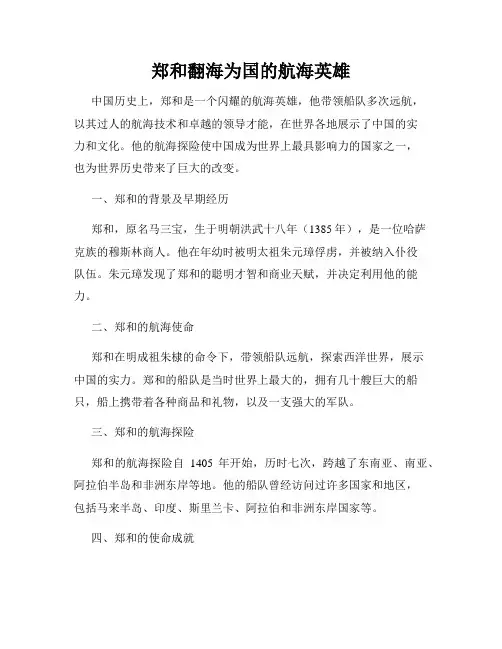 郑和翻海为国的航海英雄
