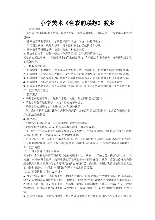 小学美术《色彩的联想》教案