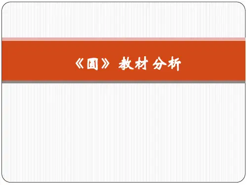 人教版初三数学九年级上册 第24章 《圆》教材分析 课件(共38张PPT)