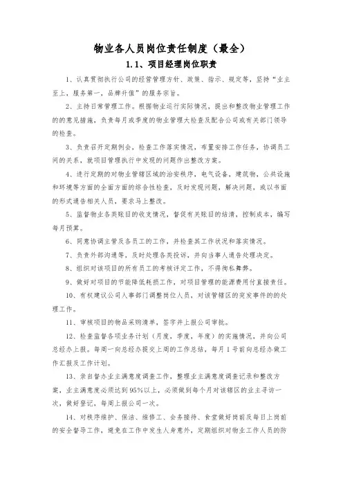 物业各人员岗位责任制度(最全)