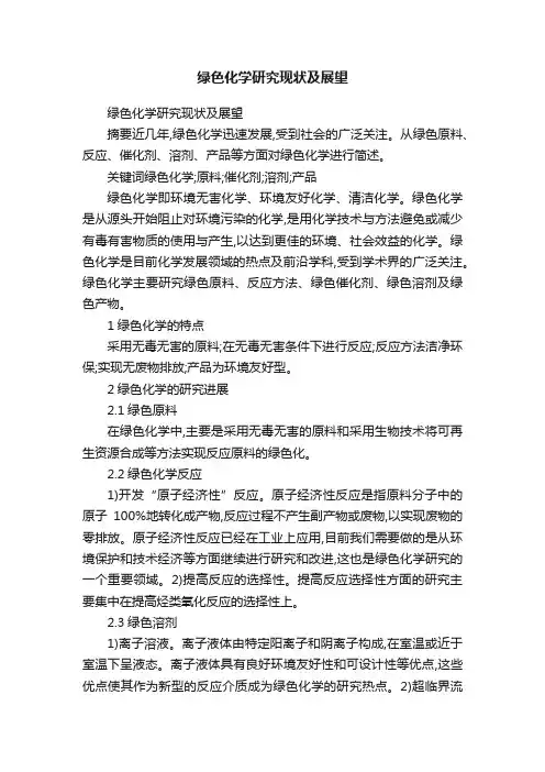 绿色化学研究现状及展望