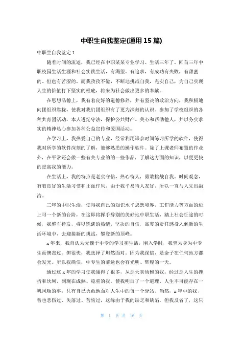 中职生自我鉴定(通用15篇)