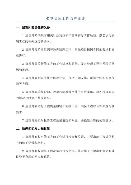 水电安装工程监理细则