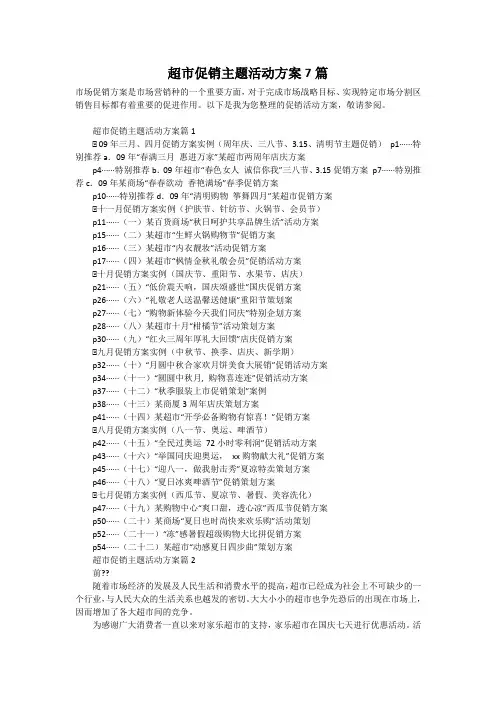 超市促销主题活动方案7篇