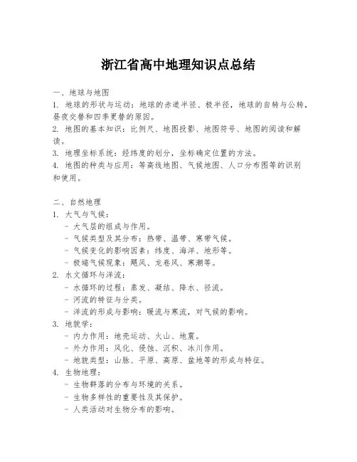 浙江省高中地理知识点总结