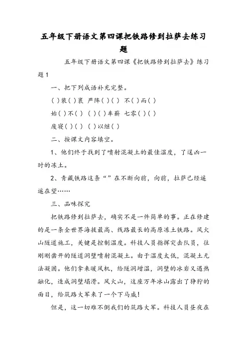 五年级下册语文第四课把铁路修到拉萨去练习题-文档资料