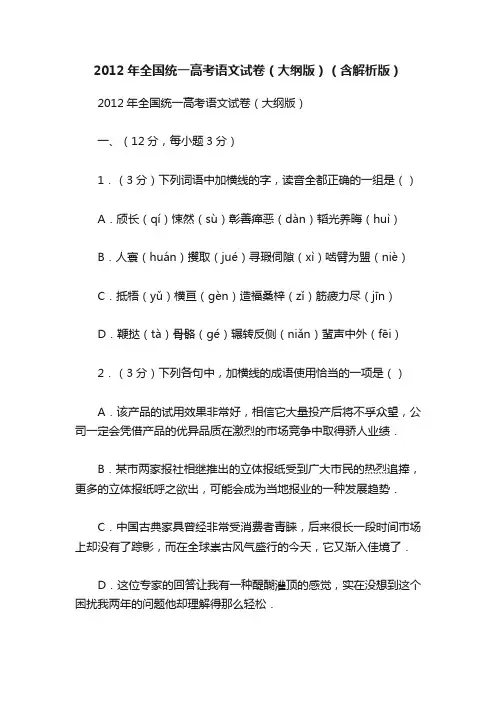2012年全国统一高考语文试卷（大纲版）（含解析版）
