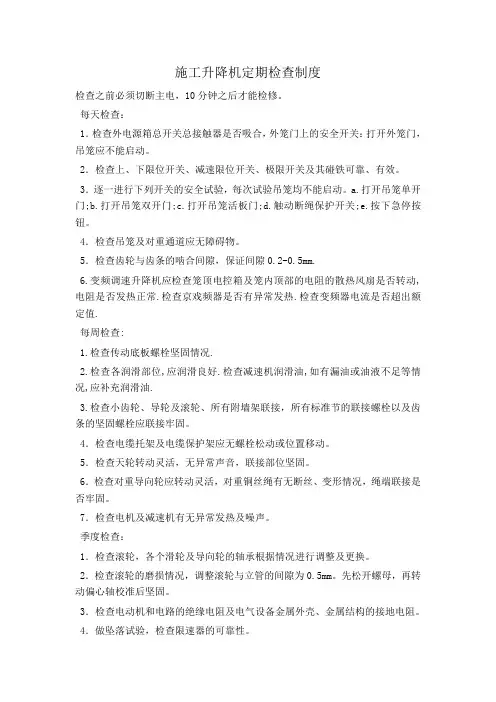 施工升降机定期检查制度