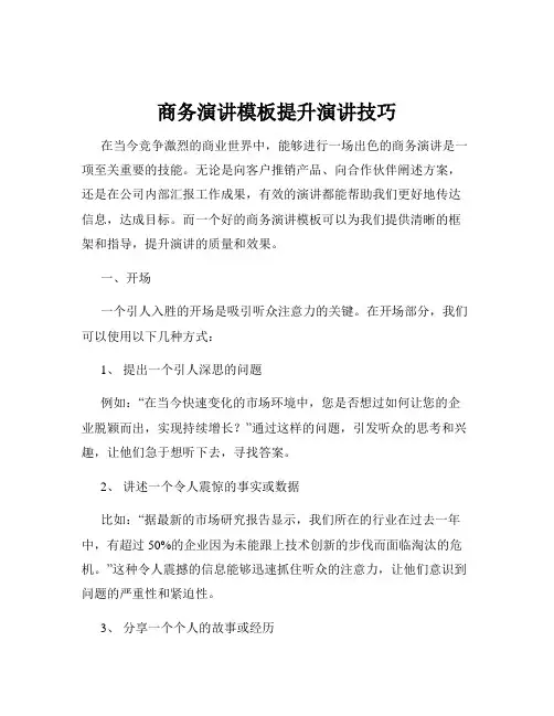 商务演讲模板提升演讲技巧