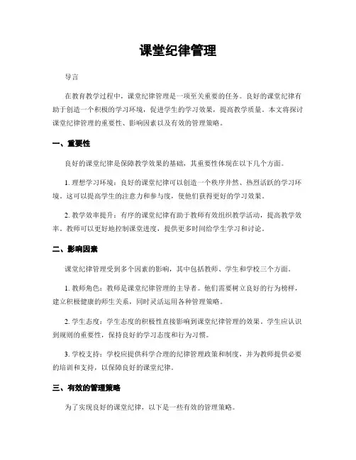 课堂纪律管理