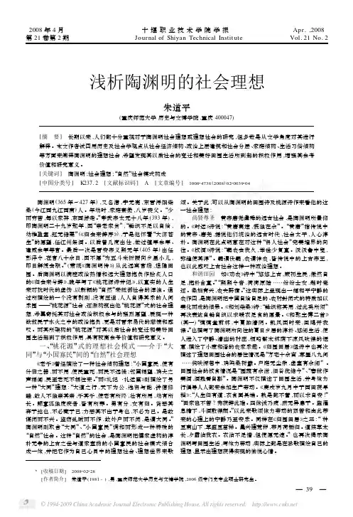 浅析陶渊明的社会理想