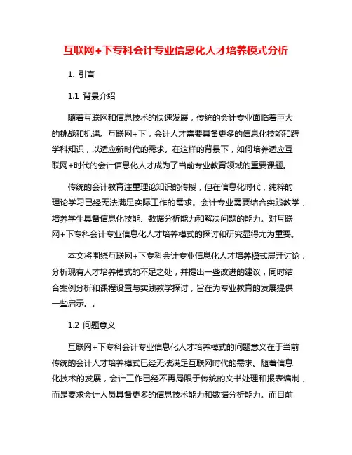 互联网+下专科会计专业信息化人才培养模式分析