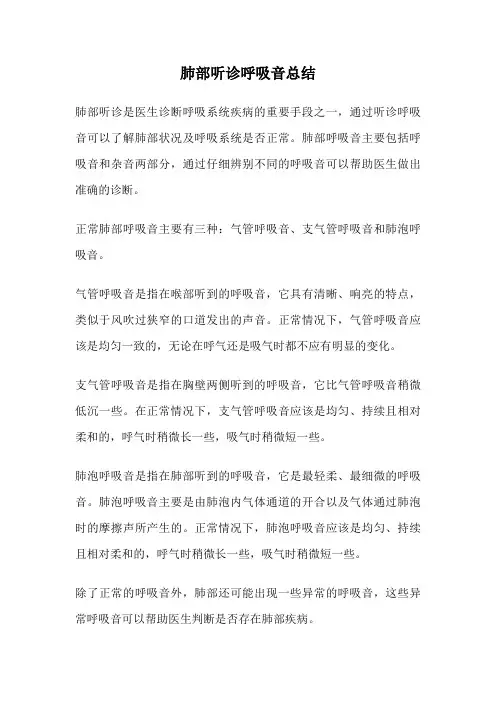 肺部听诊呼吸音总结