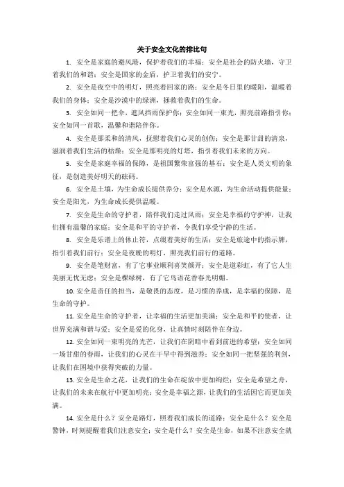公文写作关于安全文化的排比句