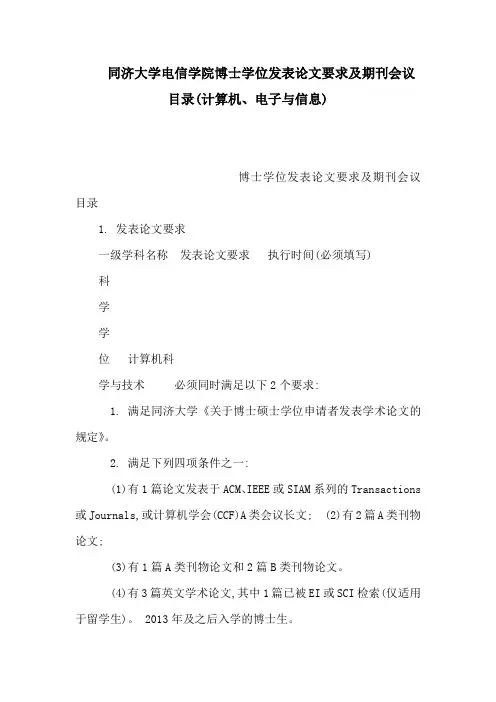 同济大学电信学的院博士学位发表论文要求及期刊会议目录计算机电子与信息可编辑