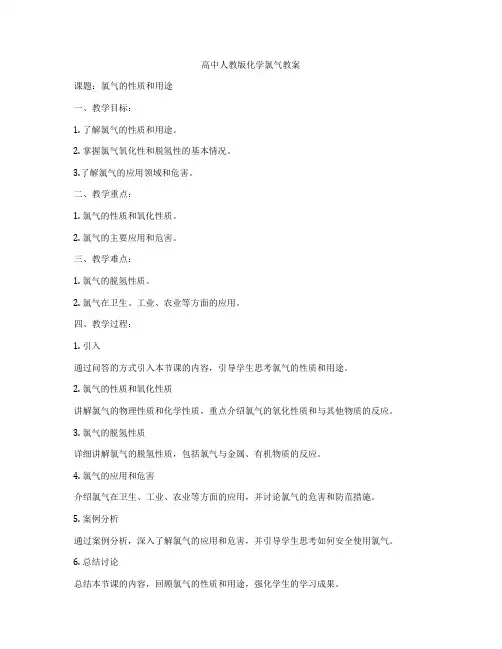 高中人教版化学氯气教案