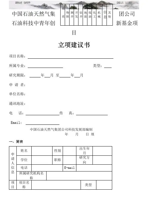 立项建议书中国石油天然气集团公司科技项目管理办法