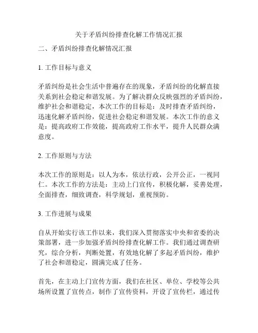 关于矛盾纠纷排查化解工作情况汇报