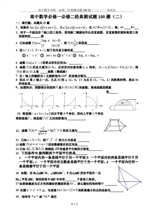 高中数学必修一必修二经典测试题100题