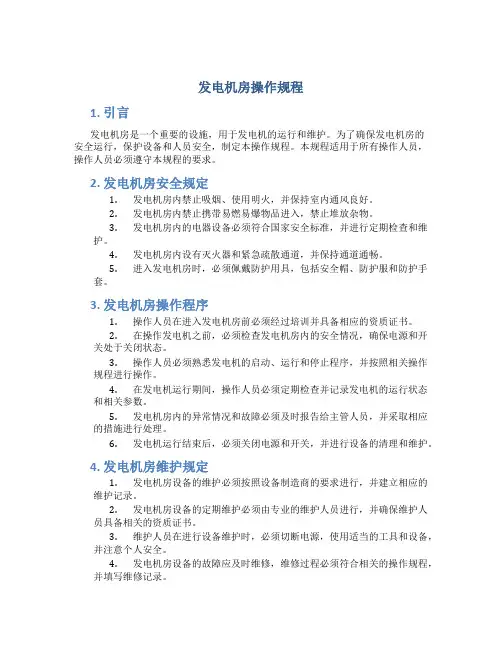 发电机房操作规程