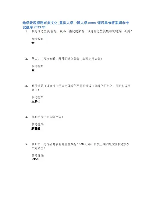 地学景观探秘审美文化_重庆大学中国大学mooc课后章节答案期末考试题库2023年