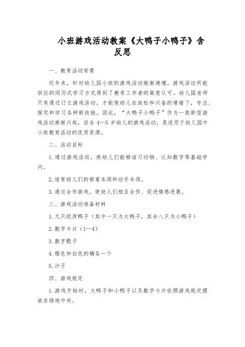 小班游戏活动教案《大鸭子小鸭子》含反思