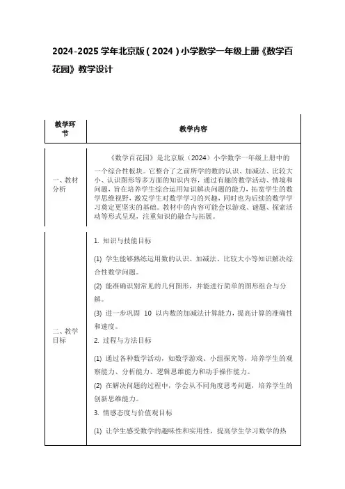 2024-2025学年北京版(2024)小学数学一年级上册《数学百花园》教学设计