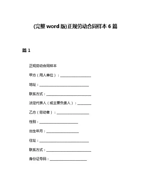 (完整word版)正规劳动合同样本6篇