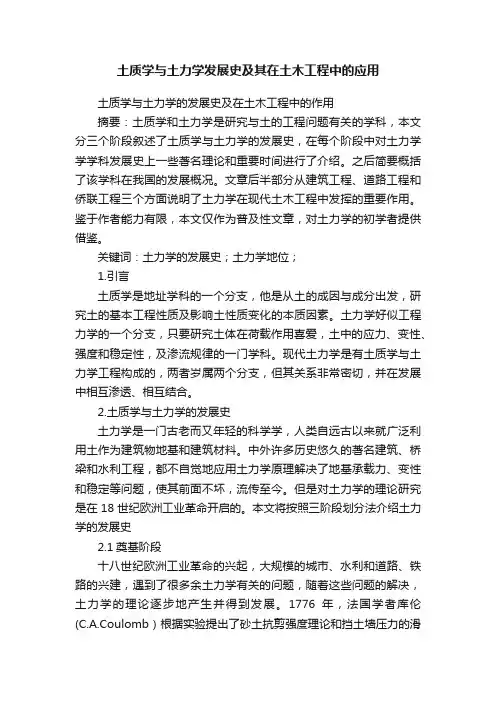 土质学与土力学发展史及其在土木工程中的应用