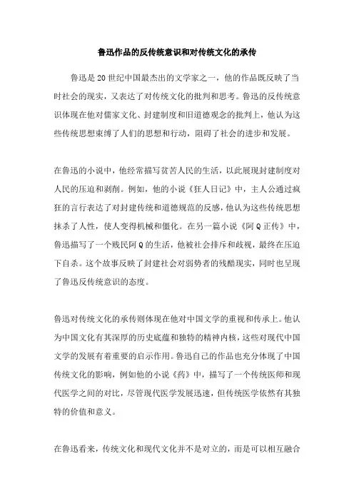 鲁迅作品的反传统意识和对传统文化的承传