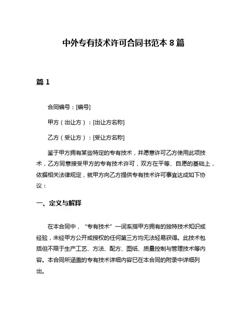 中外专有技术许可合同书范本8篇