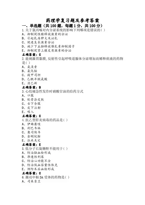 药理学复习题及参考答案