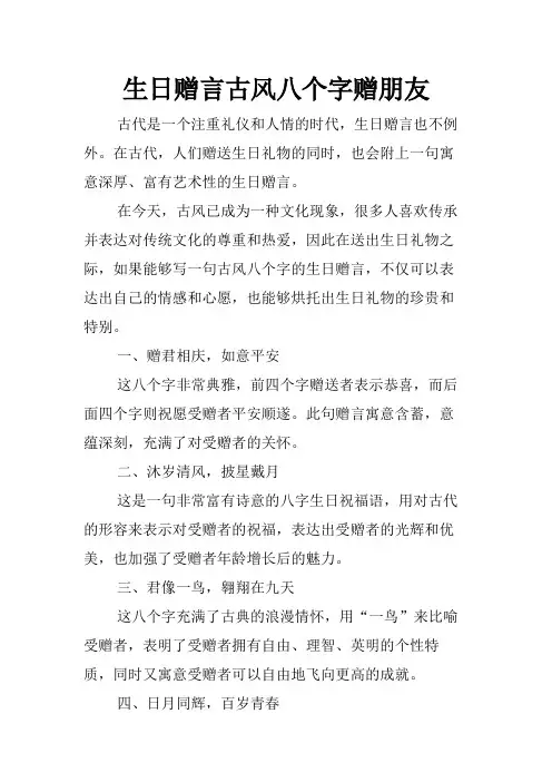 生日赠言古风八个字赠朋友