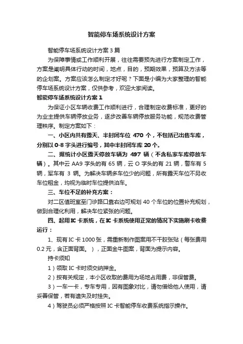 智能停车场系统设计方案3篇