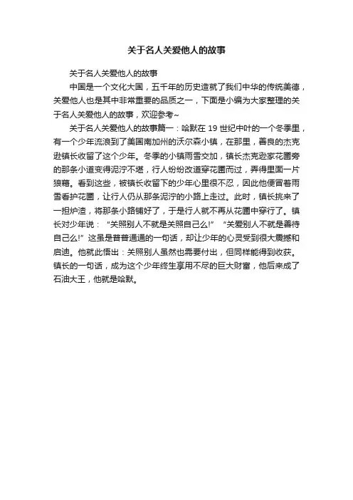 关于名人关爱他人的故事