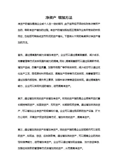 净资产 增加方法