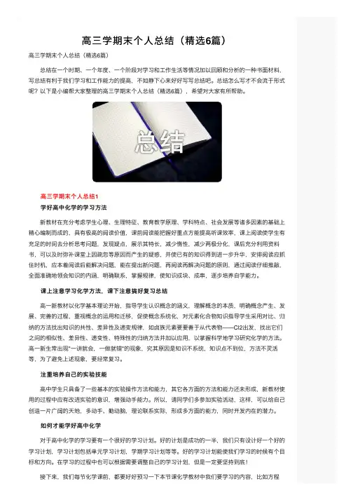 高三学期末个人总结（精选6篇）